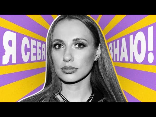 Я себя знаю! Виктория Складчикова х Азамат Мусагалиев