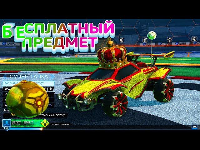 НОВЫЙ БЕСПЛАТНЫЙ ПРЕДМЕТ ДЛЯ ТВОЕЙ МАШИНЫ УСПЕЙ ЗАБРАТЬ БЕСПЛАТНО В ROCKET LEAGUE