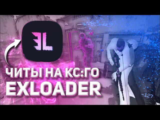 EXLOADER FREE CHEATS CS GO / ЭКСЛОАДЕР БЕСПЛАТНЫЕ ЧИТЫ КС ГО | Big Bob 