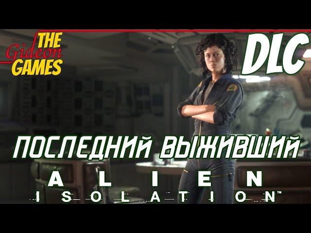 Прохождение Alien: Isolation [HD|PC] DLC: Last Survivor - Последний выживший