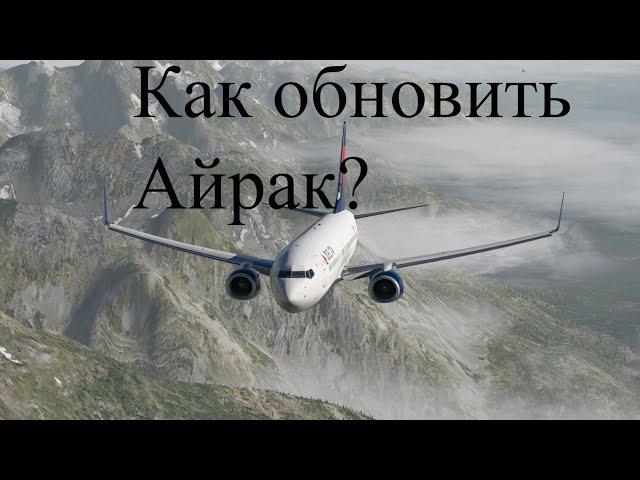 Как обновить айрак в x plane 11/12