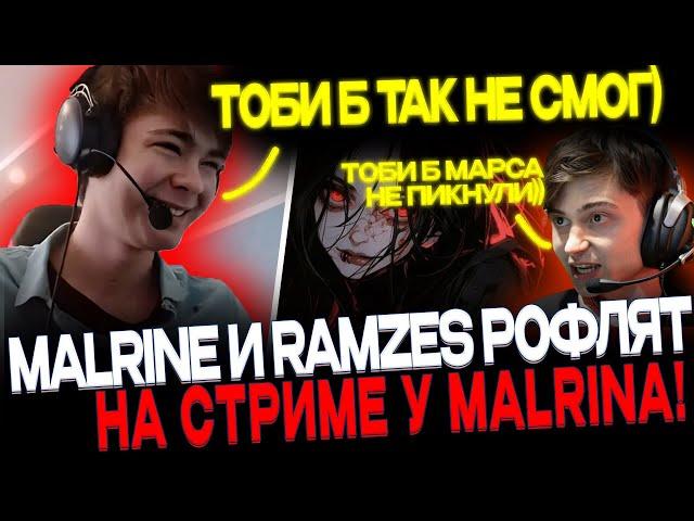 MALRINE ЗАПУСТИЛ СТРИМ! МАЛРИН И РАМЗЕС РОФЛЯТ ДРУГ НАД ДРУГОМ)