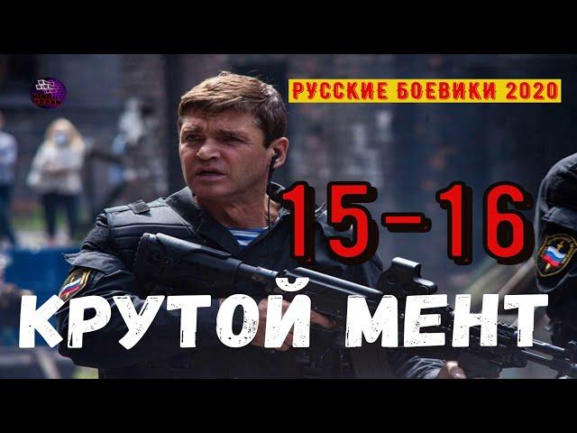 КРУТОЙ МЕНТ 15 -16 РУССКИЕ СЕРИАЛЫ КОТОРЫЕ СТОИТ ПОСМОТРЕТЬ РУССКИЕ БОЕВИКИ 2020 Дикий | Kino Tronn