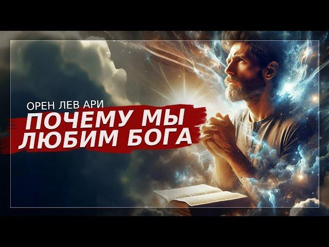 Почему мы любим Бога | Орен Лев Ари