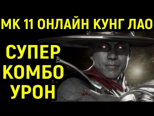 СУПЕР КОМБО УРОН КУНГ ЛАО - Mortal Kombat 11 Kung Lao / Мортал Комбат 11