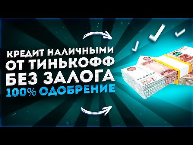 100% Одобрение кредита тинькофф | кредит наличным тинькофф, преимущества и нюансы