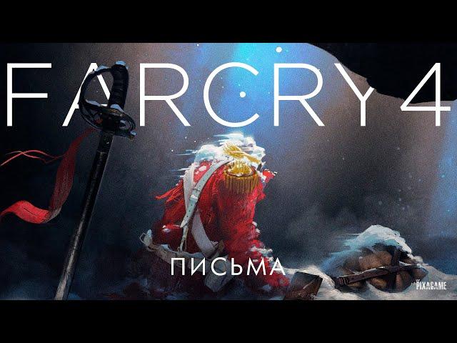 Потерянные письма - коллекция | FARCRY 4 | Gameplay