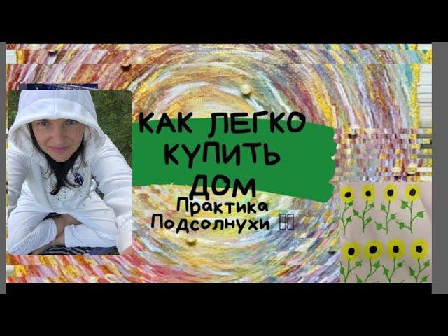 Как ПРОДАТЬ старое жилье, КУПИТЬ квартиру или дом.АРТ Практика Подсолнухи для сделок с недвижимостью