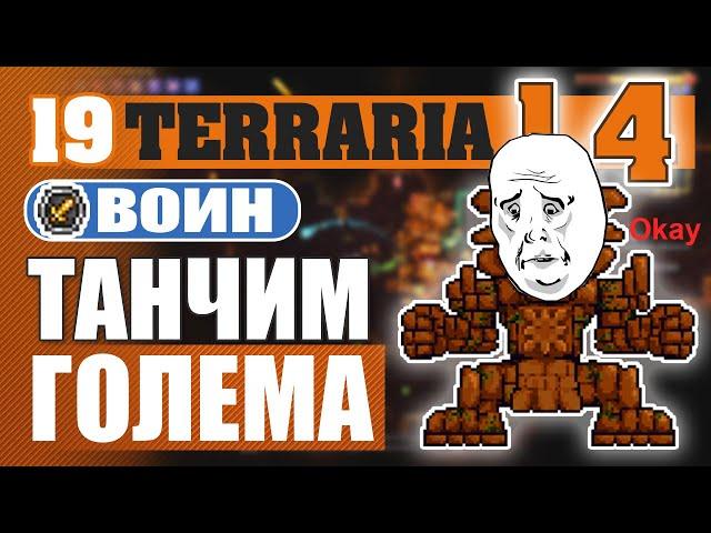 ТАНЧИМ ГОЛЕМА! #19 ПРОХОЖДЕНИЕ TERRARIA 1.4 ВОИН