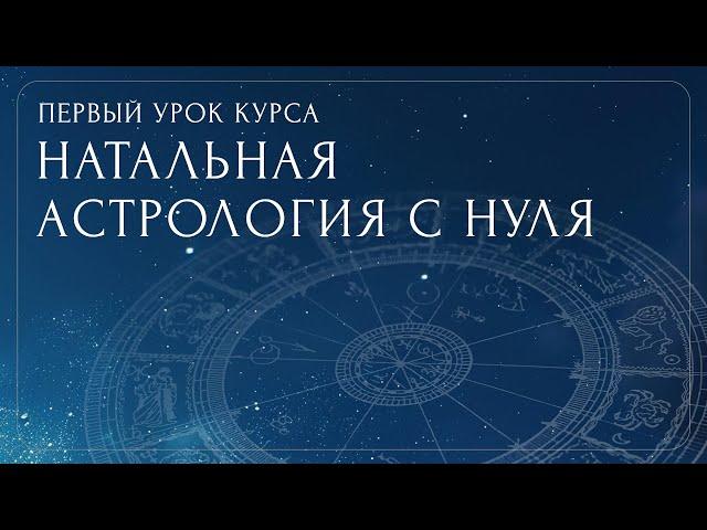 Первый урок курса "Натальная астрология с нуля"