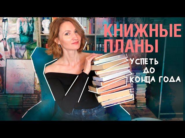 книжные планы || а ты не лопнешь?