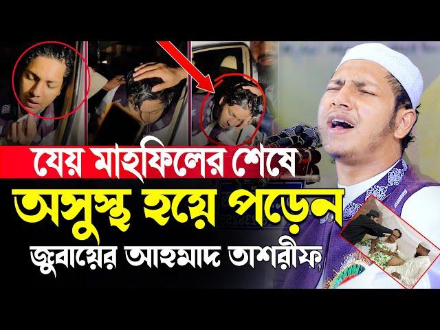 ওয়াজের শেষে প্রচন্ড অ'সু'স্থ হয়ে পড়লেন! ক্বারী জুবায়ের আহমাদ তাশরীফ । Jubayer Ahmad Tasrif 2024