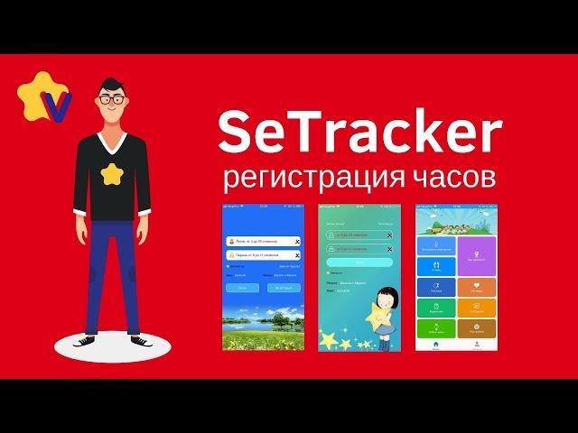 SeTracker регистрация GPS часов Smart Baby Watch 0+