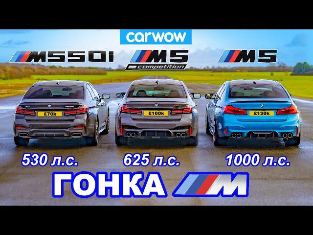 1000-сильный BMW M5 против M5 Comp против M550i - ГОНКА