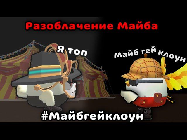 Разоблачение на Майба Chicken gun/чикен ган