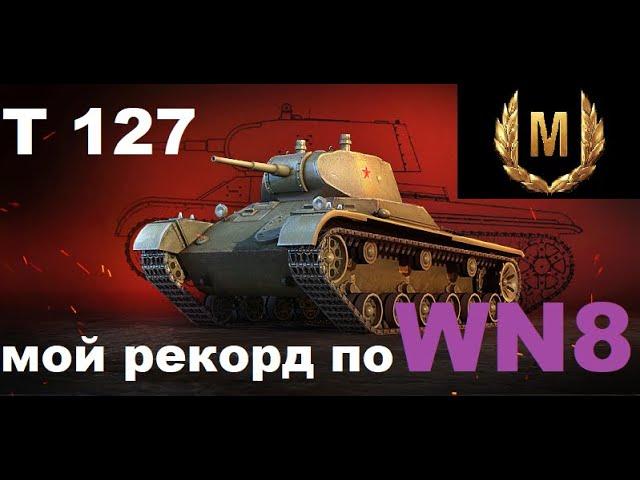 World of Tanks - рекорд WoT по показателю вн8 (WN8)