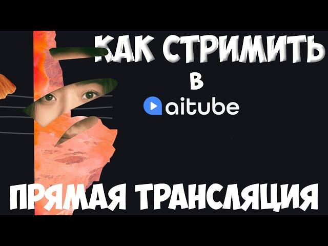 Как стримить в Aitube. Как настроить трансляцию в Aitube как начать стримить