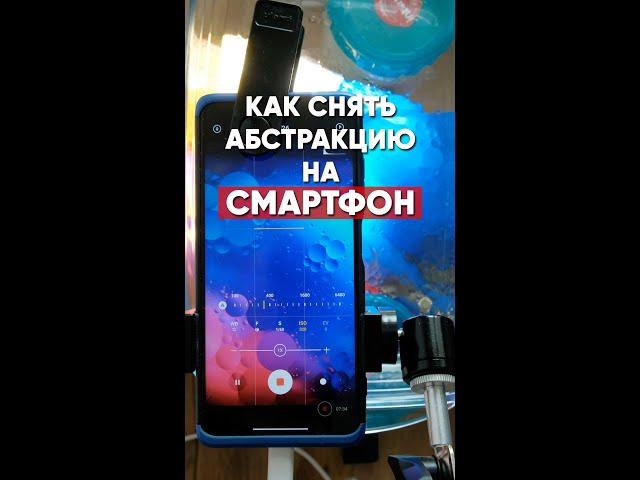 КАК СНЯТЬ АБСТРАКЦИЮ НА СМАРТФОН