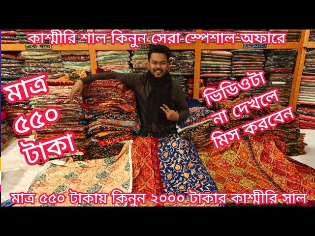 big discount offer 550 Tk Kashmiri shawl 2025, Kashmiri shawl price in bangladesh, mh jewel pro