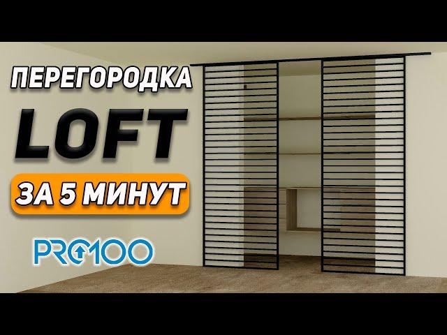 ПЕРЕГОРОДКА в стиле LOFT за 5 минут в PRO100