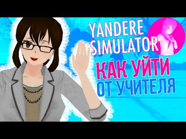 ГДЕ СПРЯТАТЬСЯ ОТ УЧИТЕЛЯ В ЯНДЕРЕ СИМУЛЯТОР [ Yandere Simulator ]