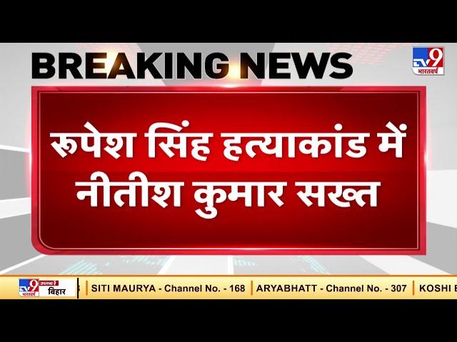 Rupesh Singh Murder Case में Nitish Kumar सख्त