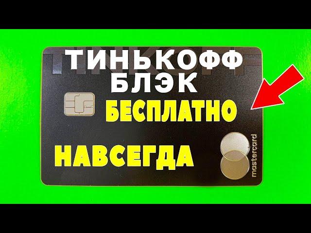 Тинькофф блэк БЕСПЛАТНОЕ ОБСЛУЖИВАНИЕ карты для всех НАВСЕГДА! Tinkoff black 2022