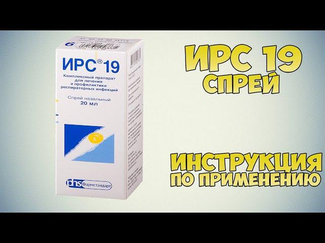 ИРС 19 СПРЕЙ ИНСТРУКЦИЯ ПО ПРИМЕНЕНИЮ ПРЕПАРАТА, ПОКАЗАНИЯ,  КАК ПРИМЕНЯТЬ, ОБЗОР ЛЕКАРСТВА