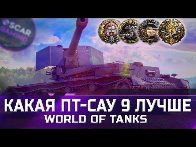 РЕЙТИНГ ПТ-САУ 9 УРОВНЯ  ОТ ХУДШЕГО К ЛУЧШЕМУ  world of tanks