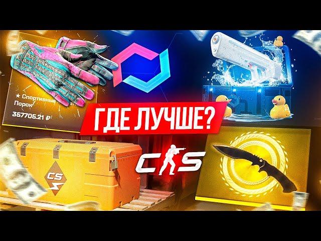 Где Выгоднее Открывать Кейсы в 2024 Году?  CS2 vs MYCSGO