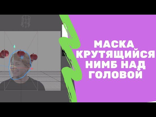 Spark ar studio уроки. Как создать маску с 3D нимбом