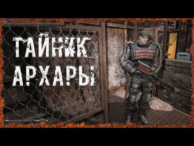 Тайник Архары S.T.A.L.K.E.R. ОП-2.2 Народная Солянка