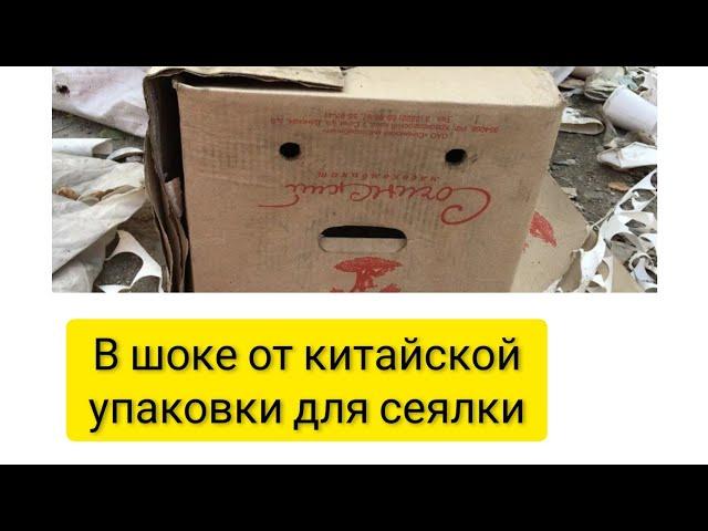 КАК НАМ ОТПРАВИЛИ РУЧНУЮ СЕЯЛКУ С КИТАЯ . НЕКОТОРЫЕ ДЕТАЛИ ПРИШЛИ ПОЛОМАННЫЕ.