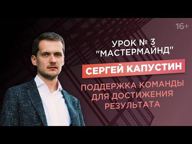 Сергей Капустин. Мастермайнды. Как они помогают в бизнесе?/ACCEL