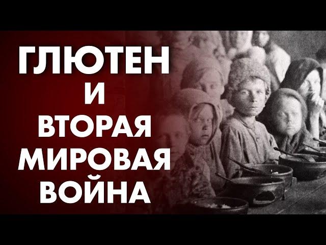 ГЛЮТЕН, ГОЛОДОМОР И ВТОРАЯ МИРОВАЯ ВОЙНА? | Клиника Online