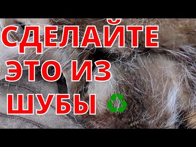 Выглядит изделие просто шикарно!!!/2021/old fur coat/DIY|