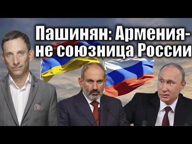 Пашинян: Армения - не союзница России | Виталий Портников