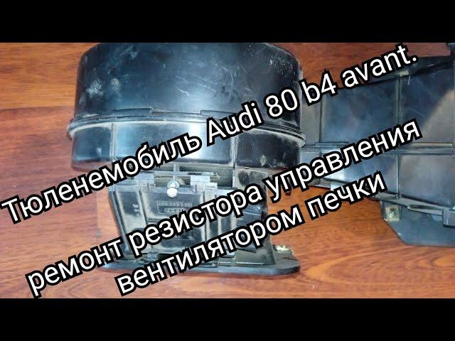 ремонт системы отопления audi 80 b4 avant. ремонт резистора управления скоростями вентилятора печки.