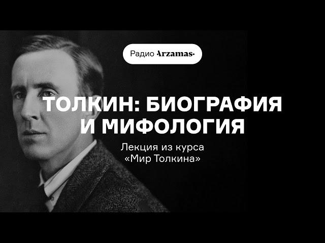 Толкин: биография и мифология | Лекция из курса «Мир Толкина»