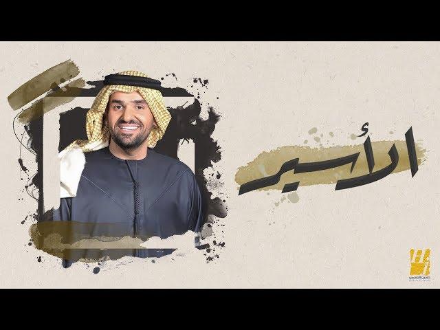 حسين الجسمي - الأسير (حصرياً) | 2018