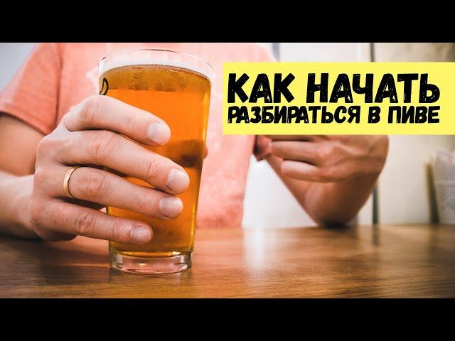 Пивные Уроки: как начать РАЗБИРАТЬСЯ В ПИВЕ. Виды пива. Что такое  ЭЛИ И ЛАГЕРЫ.