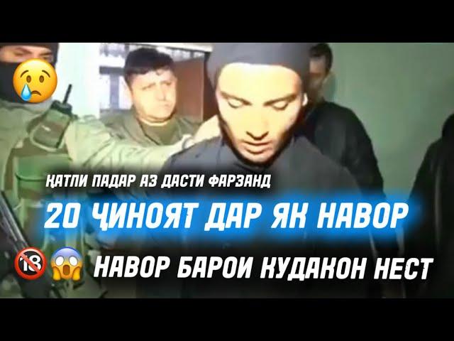 20 ҶИНОЯТ ДАР ЯК НАВОР КУДАКОН ТАМОШО НАКУНАД.ФАРЗАНДИ ПАДАРКУШ , МЕХОСТ МОШИНИ МАҚОМОТРО ТАРКОНАД