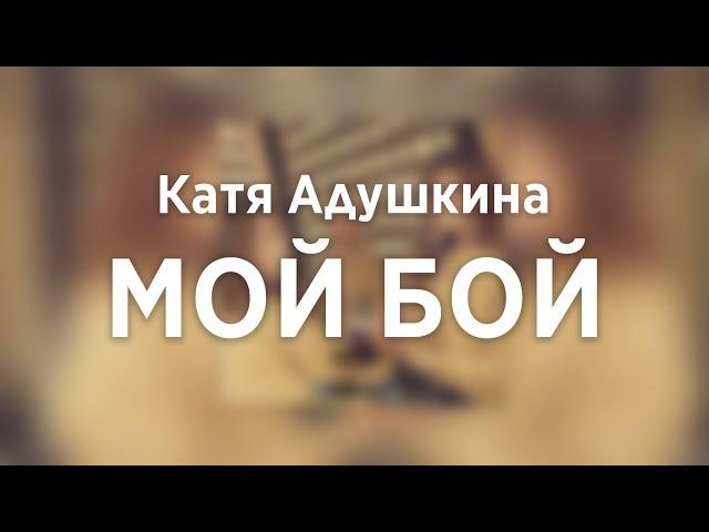 Катя Адушкина - Мой бой | .АНДО (ПРЕМЬЕРА)