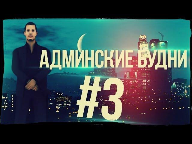 [Samp-Rp.Ru] Админские Будни #3