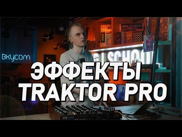 Эффекты TRAKTOR PRO, delay, reverb