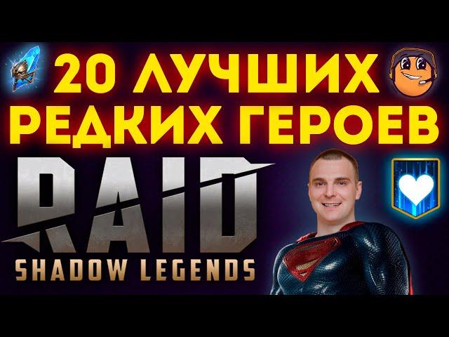 20 Лучших Редких Героев в RAID Shadow Legends / лучшие редкие герои raid / Топ Рарки raid