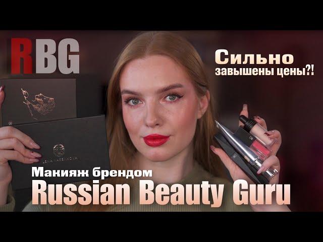 Макияж брендом RBG - Russian Beauty Guru! Стоит ли этот бренд внимания?