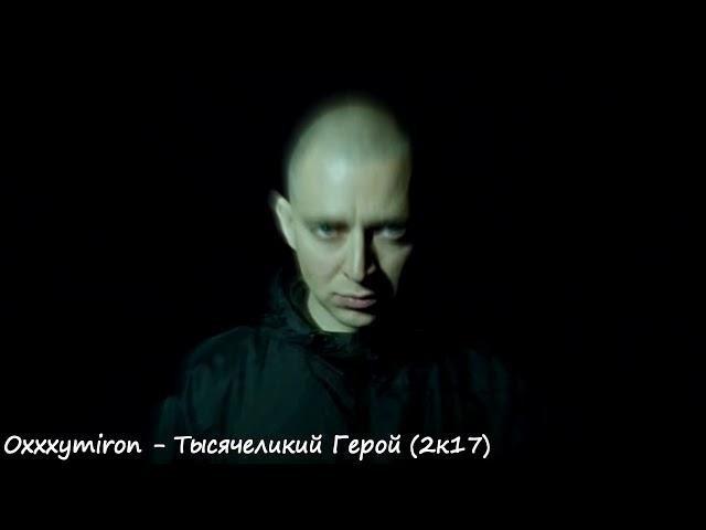 Oxxxymiron - Тысячеликий Герой (Mixed By Wooden Production)