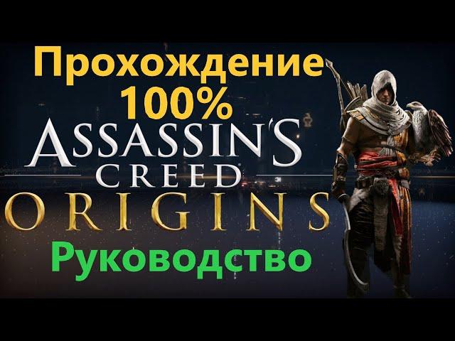 Assassin's Creed Origins - Прохождение на 100%