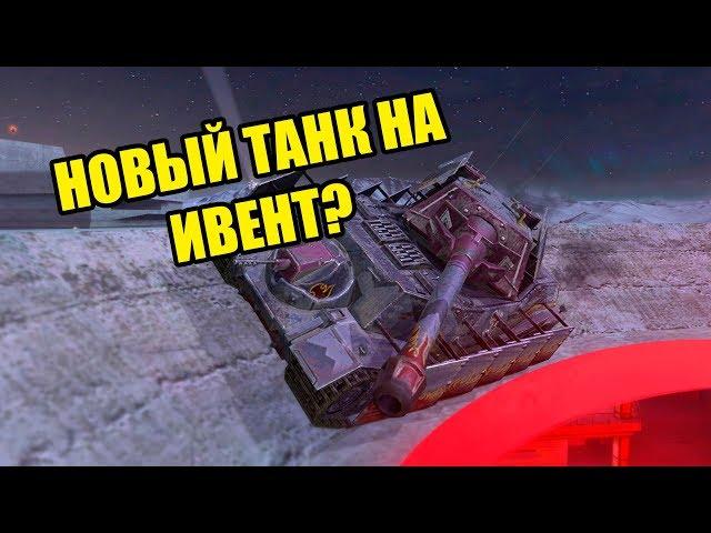 НОВЫЙ ИВЕНТ НА ХЭЛЛОУИН WOT BLITZ ЗАБЕРАЙ ТАНК БЫСТРЕЕ